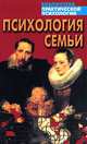 Психология семьи, 