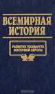 Всемирная история. Том 11. Развитие государств Восточной Европы, 