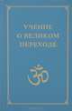 Учение о Великом Переходе. В 3 томах. Том 1, В. С. Учитель 