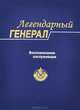 Легендарный генерал, 