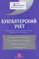Бухгалтерский учет: учеб. пособие, Под редакцией И. М. Дмитриевой 