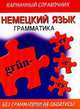 Немецкий язык: Грамматика. Карманный справочник, Маклин И., Синклер Л. 