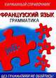 Французский язык: Грамматика: Карманный справочник, Робертсон Л.А., Синклер Л. 