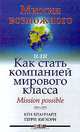 Миссия возможного, или Как стать компанией мирового класса. Mission possible, Кен Бланчард, Терри Вэгхорн 