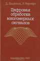 Цифровая обработка многомерных сигналов, Д. Даджион, Р. Мерсеро 