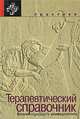 Терапевтический справочник Вашингтонского университета, 