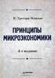 Принципы микроэкономики, Н. Грегори Мэнкью 