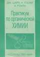 Практикум по органической химии, Дж. Шарп, И. Госни, А. Роули 