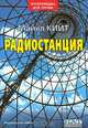 Радиостанция, Майкл Кийт 