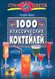 1000 классических коктейлей, Роберт Кросс 