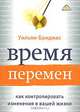 Время перемен. Как контролировать изменения в вашей жизни, Уильям Бриджес 