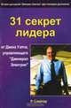 31 секрет лидера от Джека Уэлча, управляющего "Дженерал Электрик", Р. Слейтер 