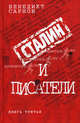 Сталин и писатели. Книга третья, Сарнов Бенедикт Михайлович 