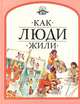 Как люди жили, Анна Миллард 