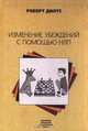 Изменение убеждений с помощью НЛП, Роберт Дилтс 