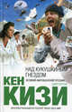 Над кукушкиным гнездом, Кен Кизи 