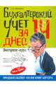 Бухгалтерский учет за 14 дней: экспресс-курс. 7-е изд., испр., Молчанов Сергей Сергеевич 