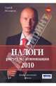 Налоги: расчет и оптимизация. 3-е изд., перераб. и доп., Молчанов Сергей Сергеевич 