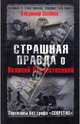 Страшная правда о Великой Отечественной. Партизаны без грифа "Секретно", Поляков Владимир 