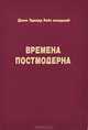 Времена постмодерна, Джин Эдвард Вейз младший 