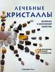 Лечебные кристаллы. Целебные и магические свойства, Кассандра Изон 