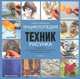 Энциклопедия техник рисунка, Хазэл Харрисон 