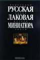 Русская лаковая миниатюра, 