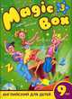 Magic Box 3. Английский для детей 9 лет. Учебное пособие (+ CD-ROM), Седунова Н. М., Лапицкая Л. М., Калишевич А. И., Новикова Т. С., Пониматко А. П., Севрюкова Т. Ю. 