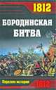 1812. Бородинская битва, 