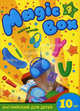 Magic Box 4. Английский для детей 10 лет. Рабочая тетрадь, Седунова Н. М., Лапицкая Л. М., Калишевич А. И., Новикова Т. С., Пониматко А. П., Севрюкова Т. Ю. 