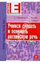 Учимся слушать и понимать английскую речь (+ CD), Карневская Елена Борисовна, Павлович Наталья Александровна, Лопатько Валентина Васильевна 