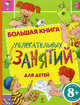 Большая книга увлекательных занятий для детей от 8 лет, 
