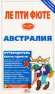 Австралия. Путеводитель, 