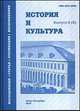 История и культура. Выпуск 10(10). Слово в истории русской духовности и культуры, Руденко Ю.К., Шибаев М.А. 