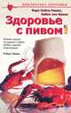 Здоровье с пивом, Карл Хайнц Рикен, Хайке ван Браак 