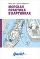 Морская практика в картинках, Роберт Дас, Харальд Шварцлозе 
