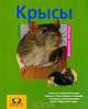Крысы, Гизела Булла 