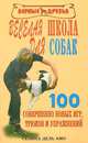100 совершенно новых игр, трюков и упражнений. Веселая школа для собак, Селина Дель Амо 