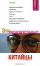 Эти поразительные китайцы, Ханне Чен 