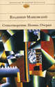 Владимир Маяковский. Стихотворения. Поэмы. Очерки, Маяковский Владимир Владимирович 