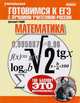 Математика. ЕГЭ-2013: экспресс-курс для подготовки к экзамену, Дмитрий Гущин 
