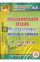 Английский язык. Интерактивные модули к урокам. 10-11 классы (CD) ФГОС, Середа Татьяна Константиновна 