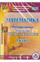 Математика. 1 класс. Интерактивные тренажеры "Учение с увлечением" (CD) ФГОС, Карышева Елена Николаевна, Буряк М. В. 
