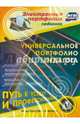 Универсальное портфолио педагога. Конструктор. Технология формирования. Примеры. ФГОС (CD), Голубева Л. В., Попова Галина Петровна, Кудрявцева Елена Александровна 