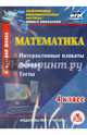 Математика. 4 класс. Интерактивные плакаты, задания, тесты. ФГОС (CD), Михалева Светлана Владимировна, Кутыркина Е. Н., Львова Е. В. 