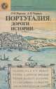 Португалия. Дороги истории, О. И. Варьяш, А. П. Черных 
