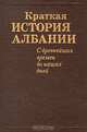 Краткая история Албании. С древнейших времен до наших дней, 