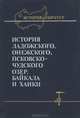 История Ладожского, Онежского, Псковско-Чудского озер, Байкала и Ханки, 