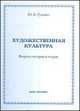 Художественная культура. Вопросы истории и теории, Руденко Ю.К. 