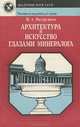 Архитектура и искусство глазами минералога, В. А. Вахрушев 